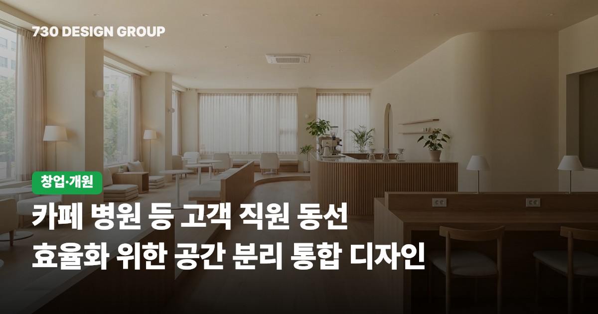 카페 병원 등 고객 직원 동선 효율화 위한 공간 분리 통합 디자인