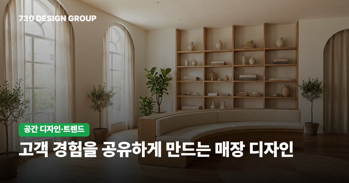 고객 경험을 공유하게 만드는 매장 디자인