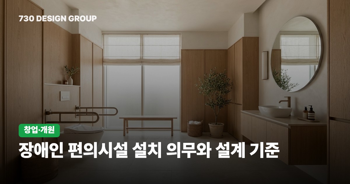 장애인 편의시설 설치 의무와 설계 기준