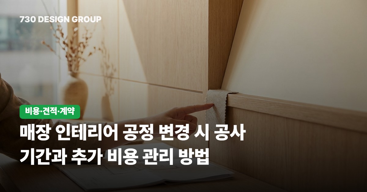 매장 인테리어 공정 변경 시 공사 기간과 추가 비용 관리 방법
