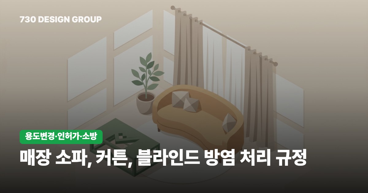 매장 소파, 커튼, 블라인드 방염 처리 규정