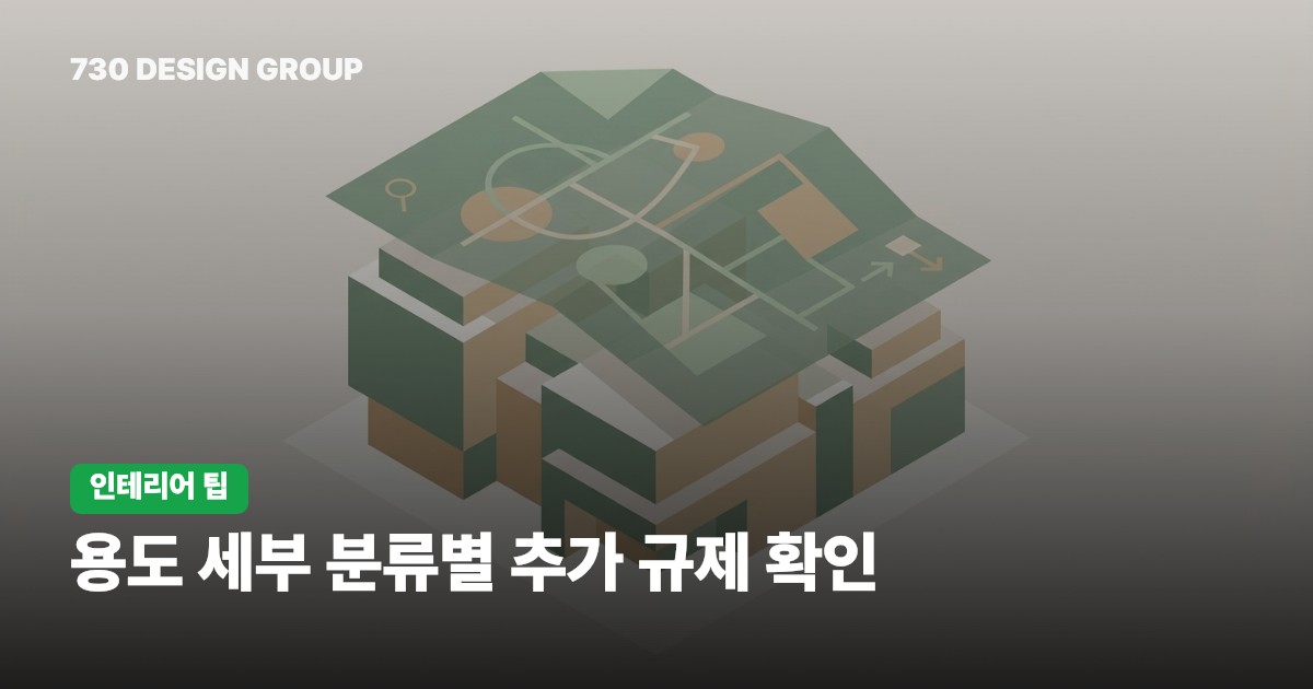 용도 세부 분류별 추가 규제 확인