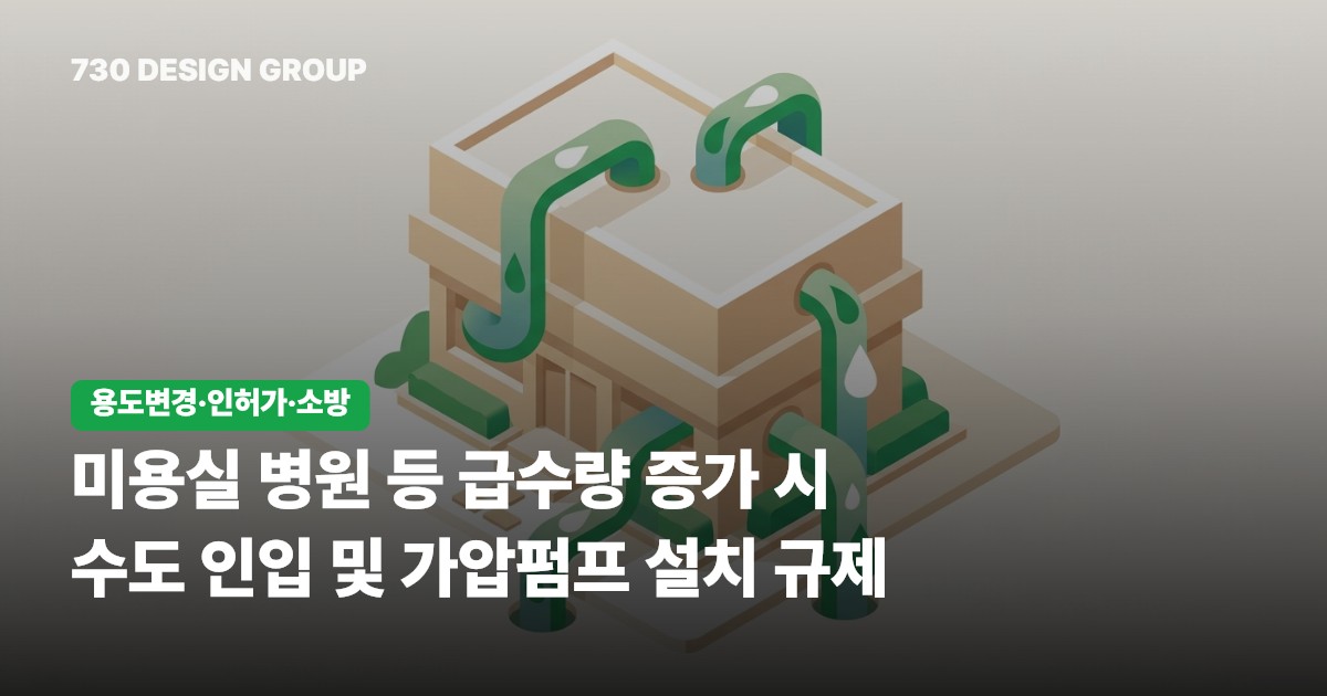 미용실 병원 등 급수량 증가 시 수도 인입 및 가압펌프 설치 규제