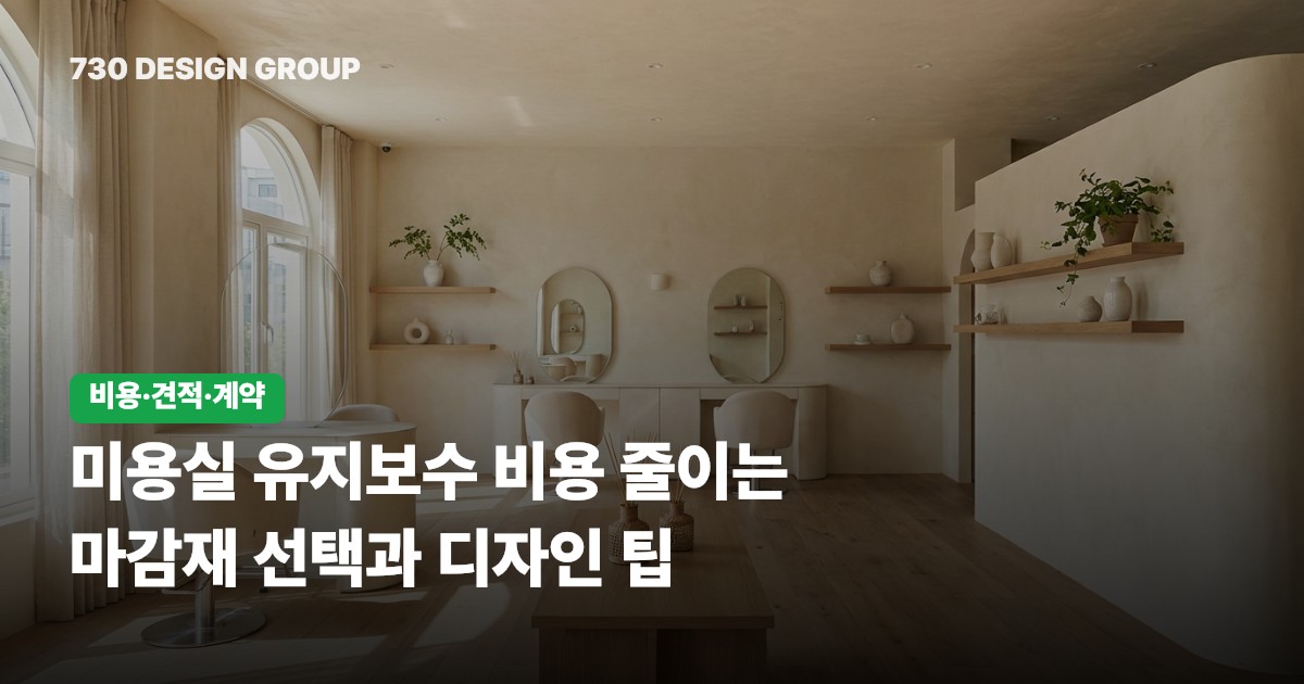 미용실 유지보수 비용 줄이는 마감재 선택과 디자인 팁
