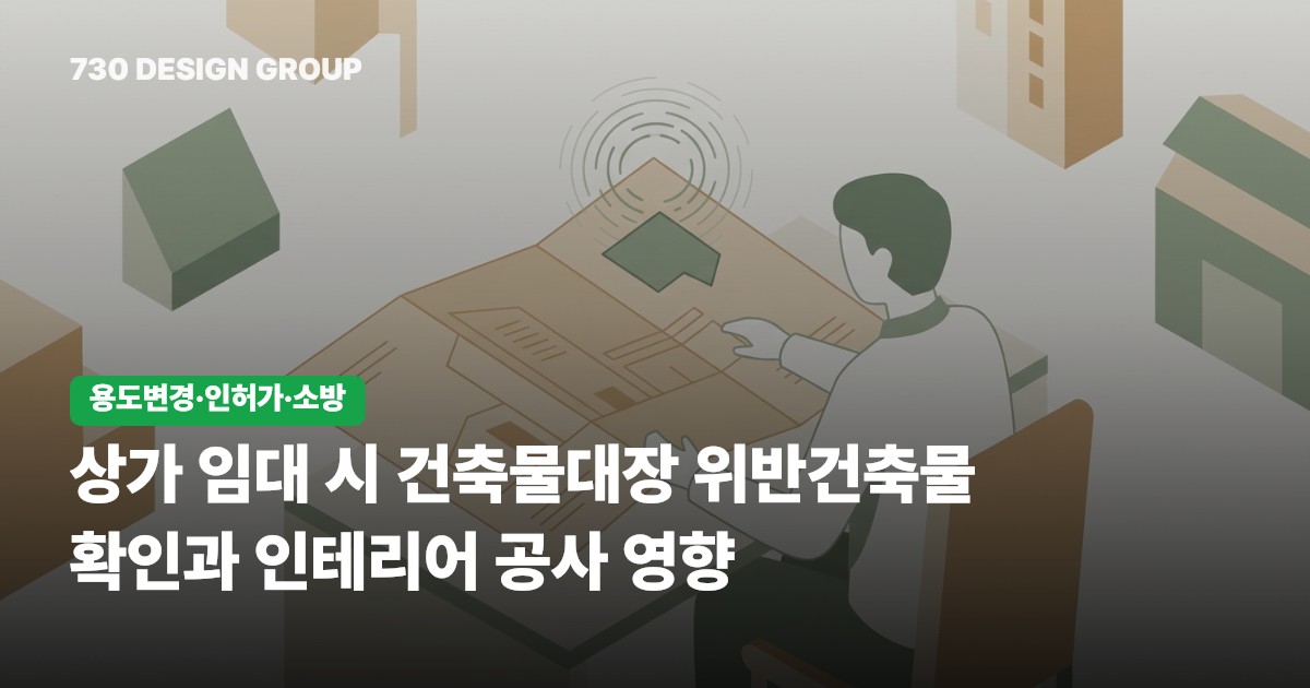 상가 임대 시 건축물대장 위반건축물 확인과 인테리어 공사 영향