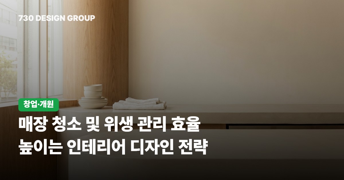 매장 청소 및 위생 관리 효율 높이는 인테리어 디자인 전략