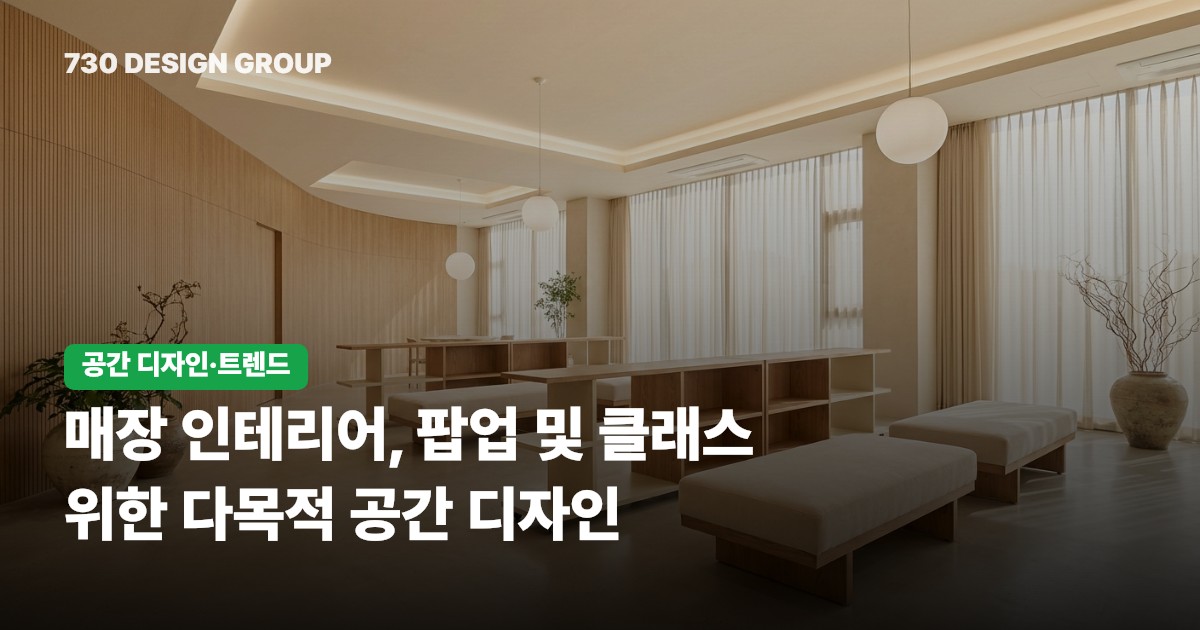 매장 인테리어, 팝업 및 클래스 위한 다목적 공간 디자인