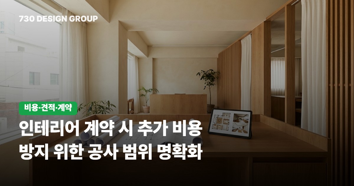 인테리어 계약 시 추가 비용 방지 위한 공사 범위 명확화