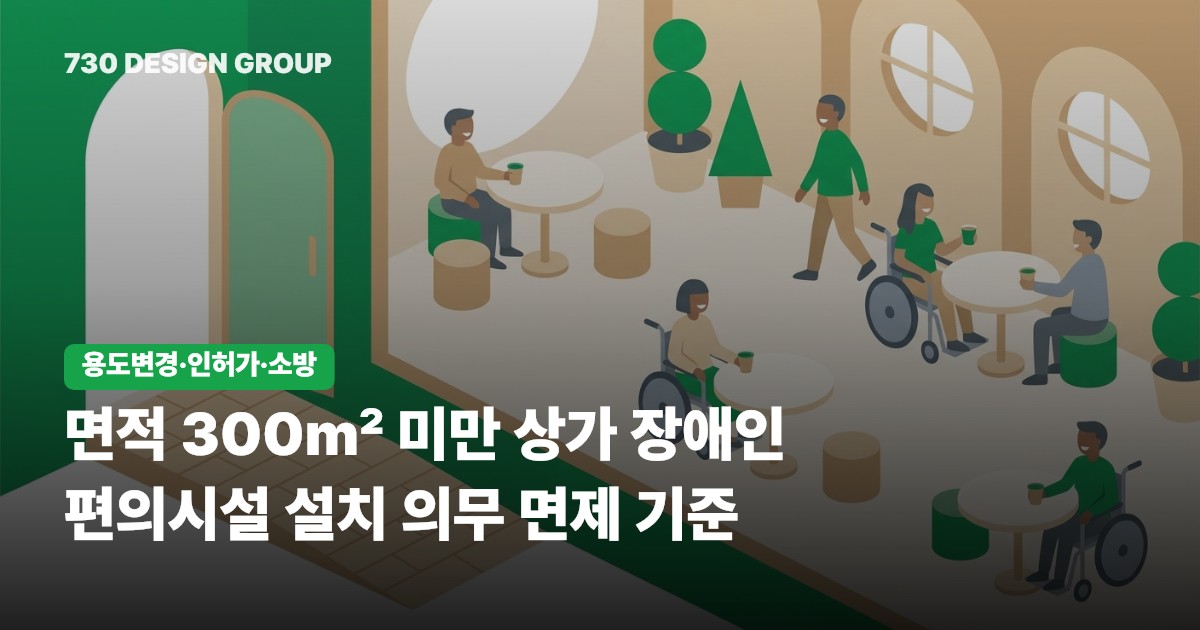 면적 300m² 미만 상가 장애인 편의시설 설치 의무 면제 기준