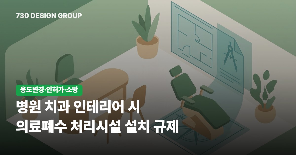 병원 치과 인테리어 시 의료폐수 처리시설 설치 규제