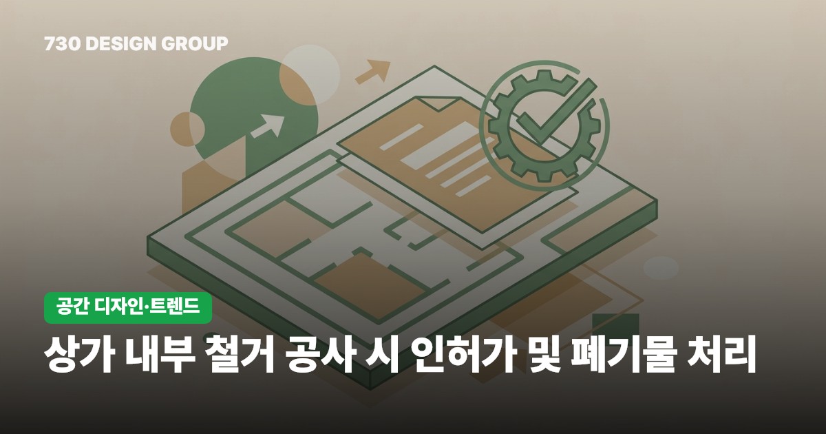 상가 내부 철거 공사 시 인허가 및 폐기물 처리