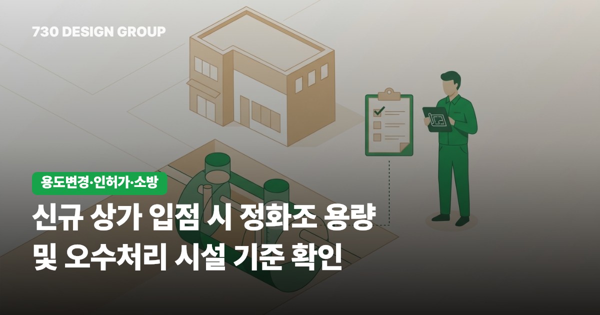 신규 상가 입점 시 정화조 용량 및 오수처리 시설 기준 확인