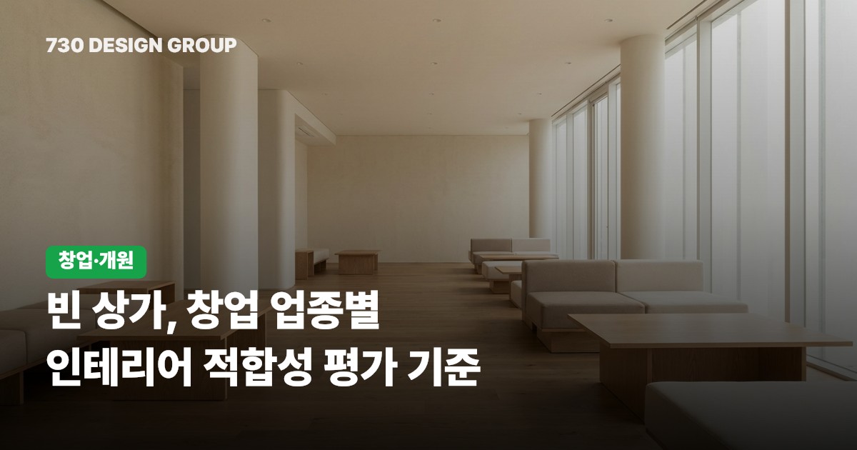 빈 상가, 창업 업종별 인테리어 적합성 평가 기준