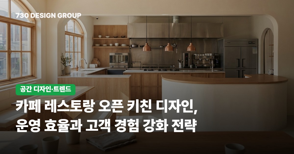카페 레스토랑 오픈 키친 디자인, 운영 효율과 고객 경험 강화 전략