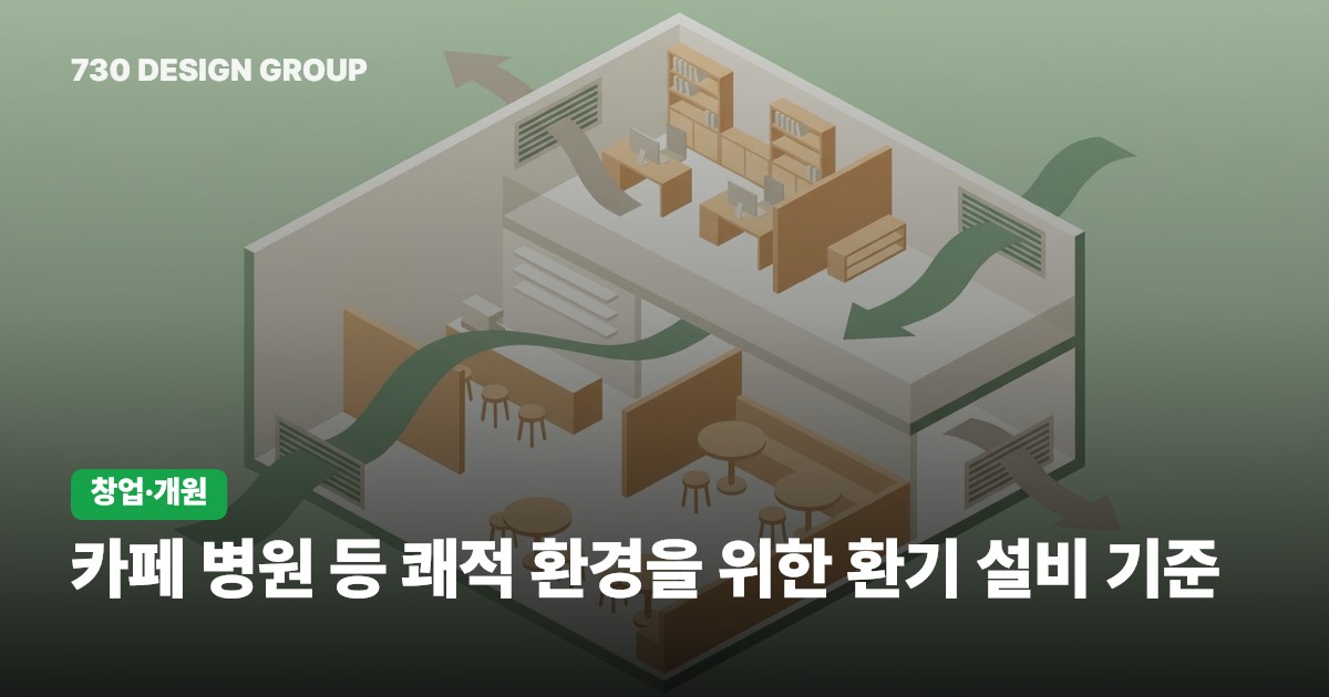 카페 병원 등 쾌적 환경을 위한 환기 설비 기준