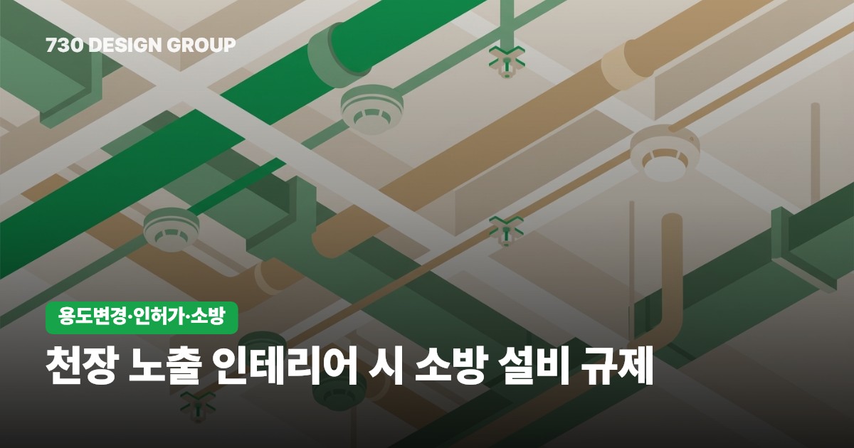 천장 노출 인테리어 시 소방 설비 규제