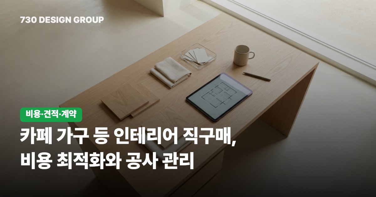 카페 가구 등 인테리어 직구매, 비용 최적화와 공사 관리