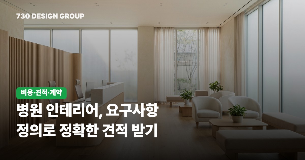 병원 인테리어, 요구사항 정의로 정확한 견적 받기