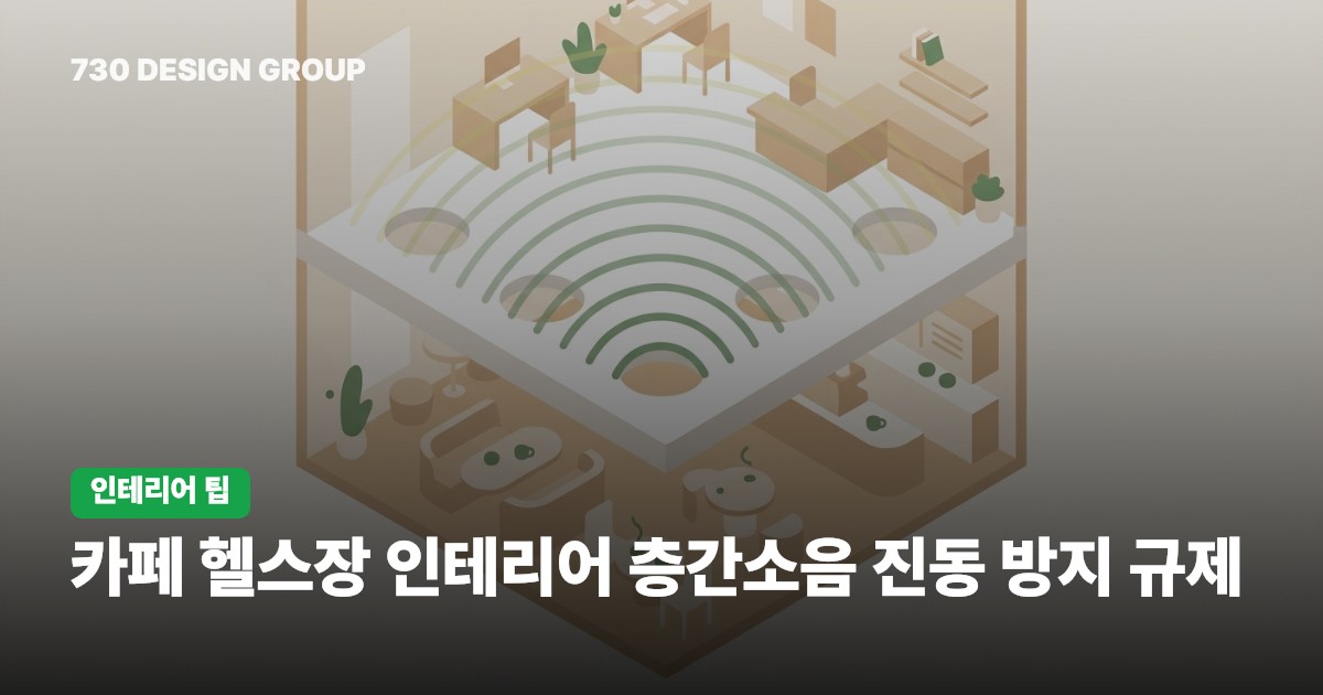 카페 헬스장 인테리어 층간소음 진동 방지 규제