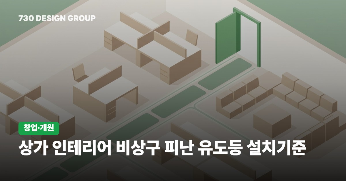 상가 인테리어 비상구 피난 유도등 설치기준