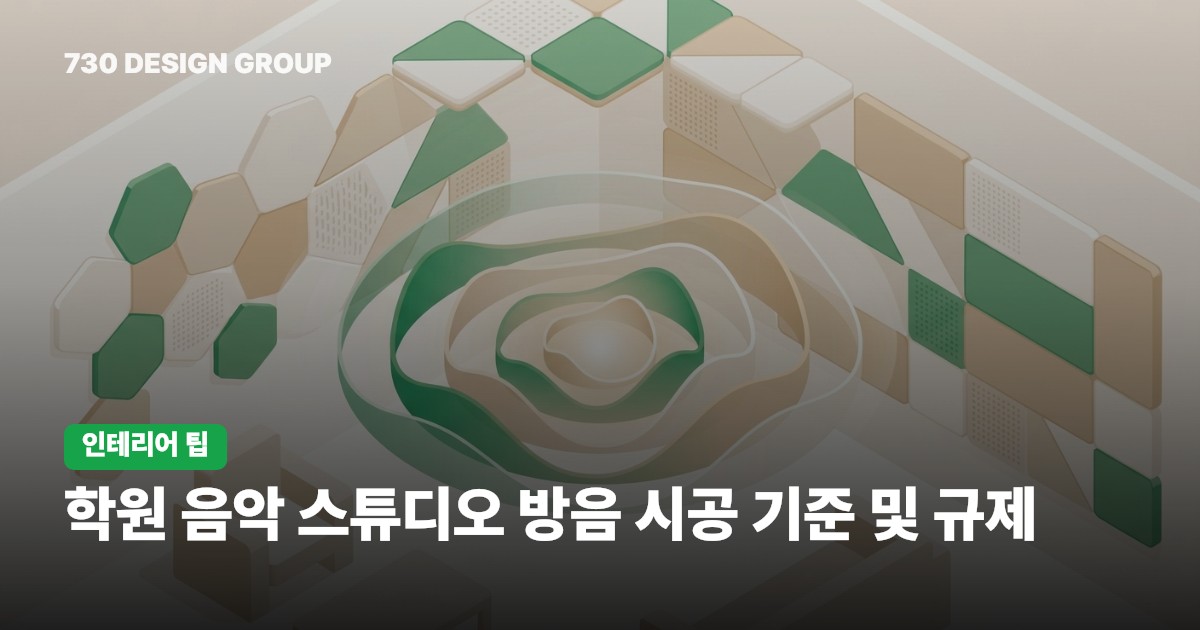 학원 음악 스튜디오 방음 시공 기준 및 규제