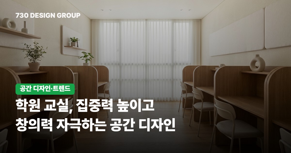 학원 교실, 집중력 높이고 창의력 자극하는 공간 디자인