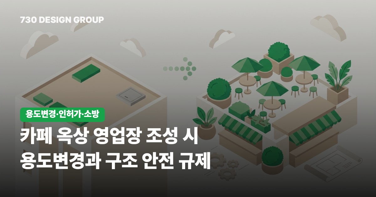 카페 옥상 영업장 조성 시 용도변경과 구조 안전 규제