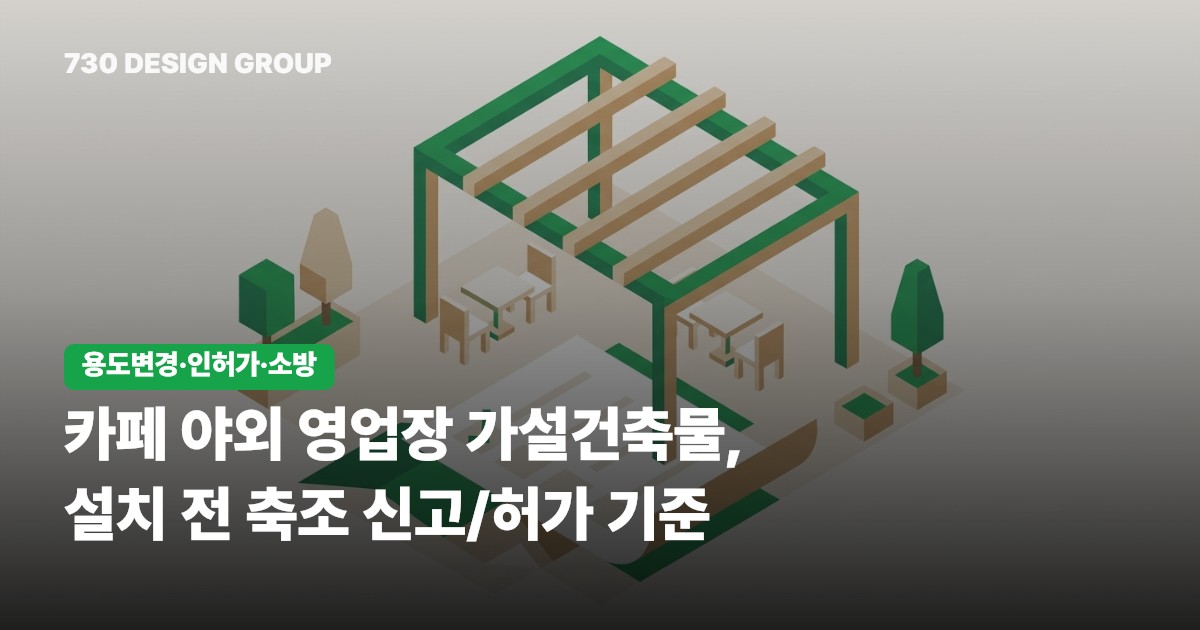 카페 야외 영업장 가설건축물, 설치 전 축조 신고/허가 기준