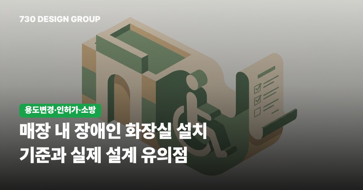 매장 내 장애인 화장실 설치 기준과 실제 설계 유의점