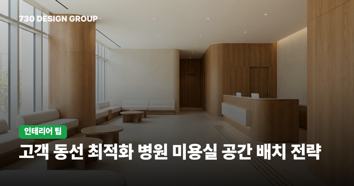 고객 동선 최적화 병원 미용실 공간 배치 전략