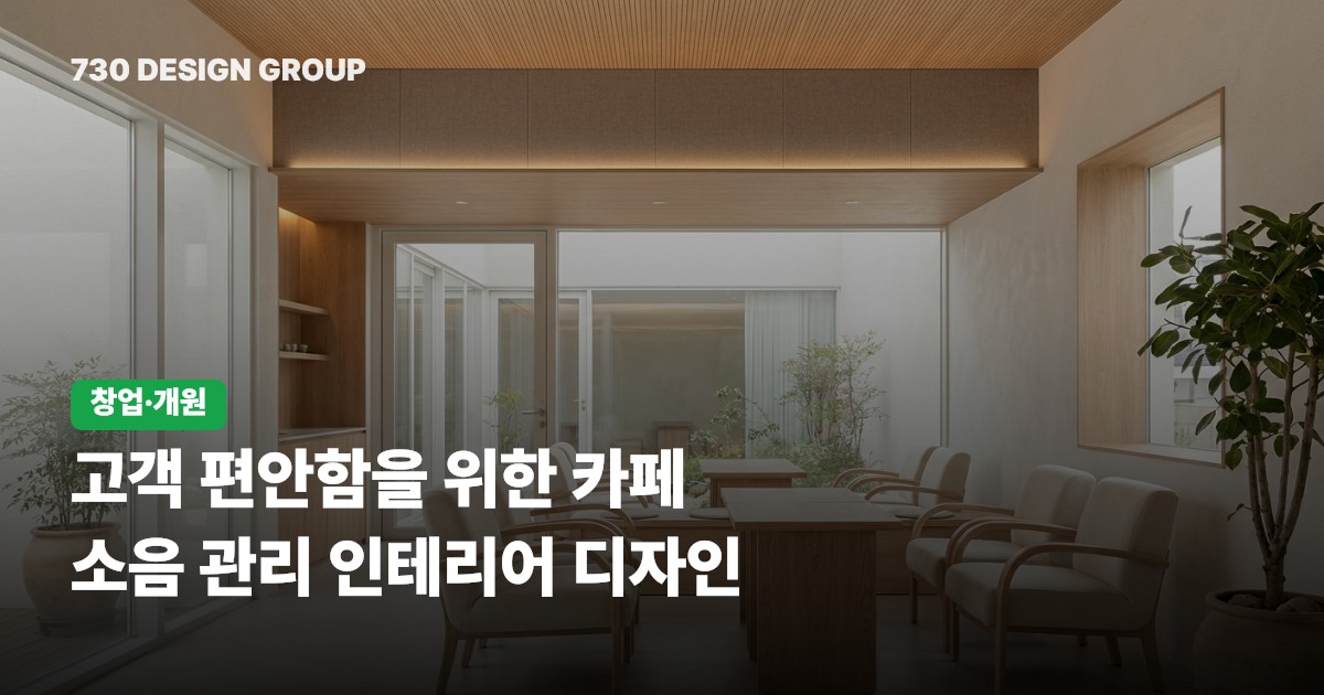 고객 편안함을 위한 카페 소음 관리 인테리어 디자인