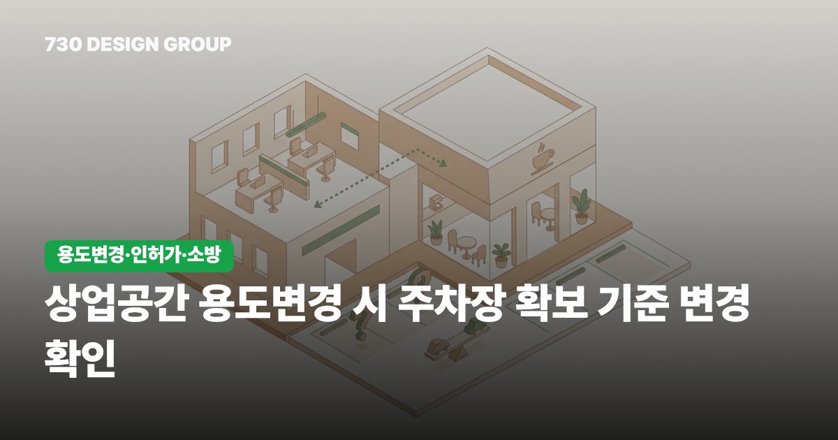 상업공간 용도변경 시 주차장 확보 기준 변경 확인