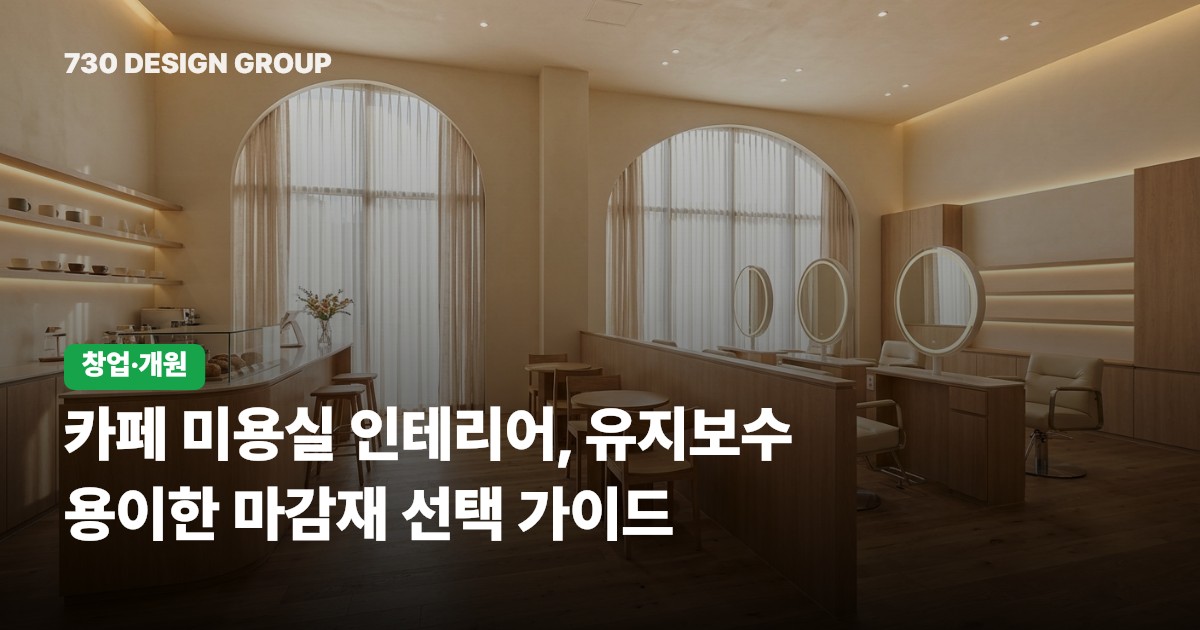 카페 미용실 인테리어, 유지보수 용이한 마감재 선택 가이드