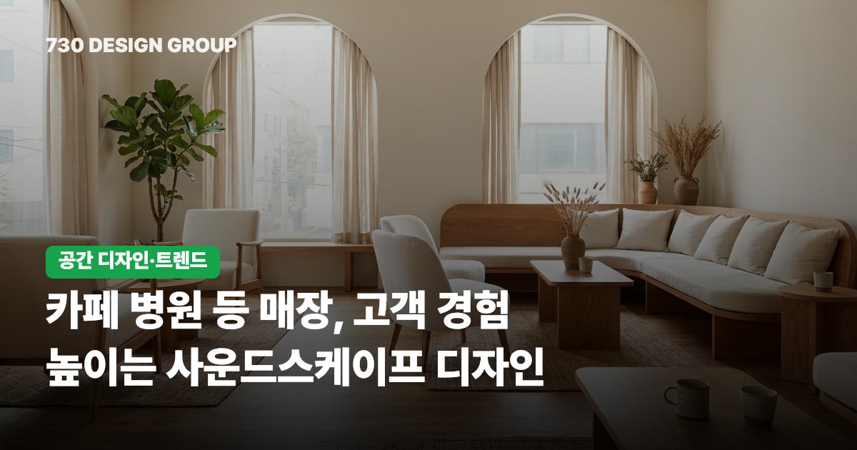 카페 병원 등 매장, 고객 경험 높이는 사운드스케이프 디자인