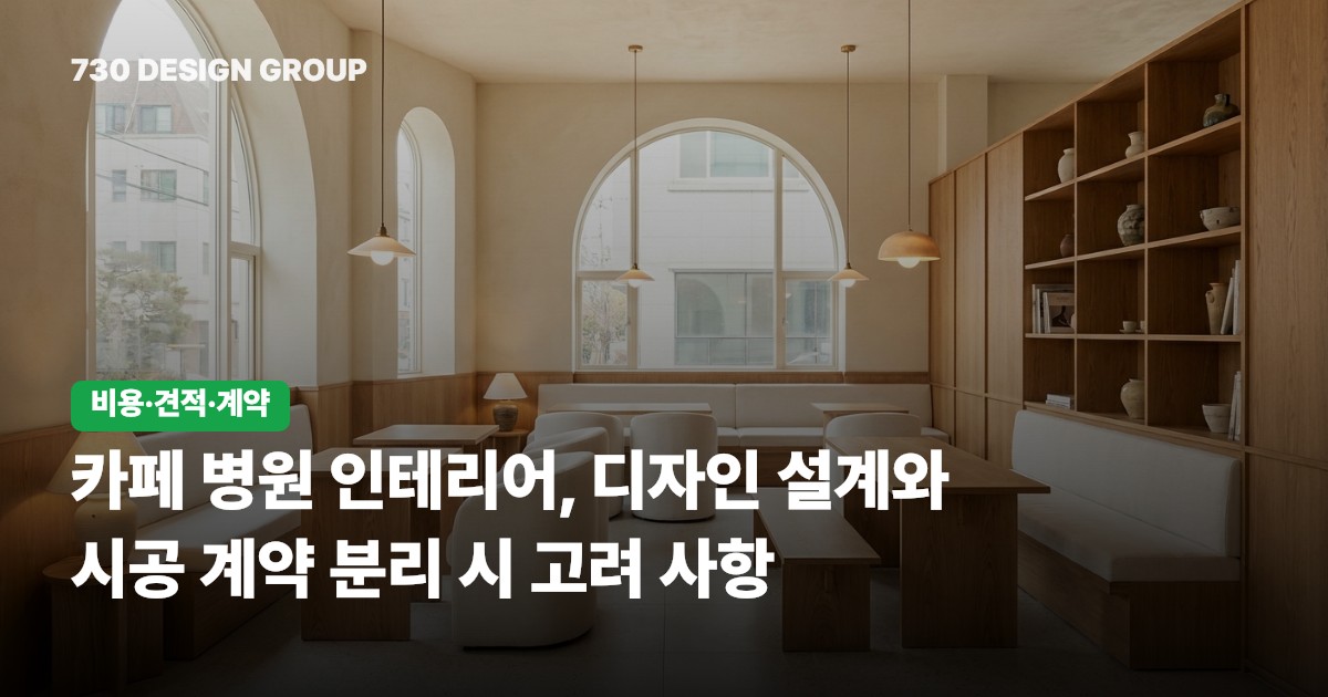 카페 병원 인테리어, 디자인 설계와 시공 계약 분리 시 고려 사항