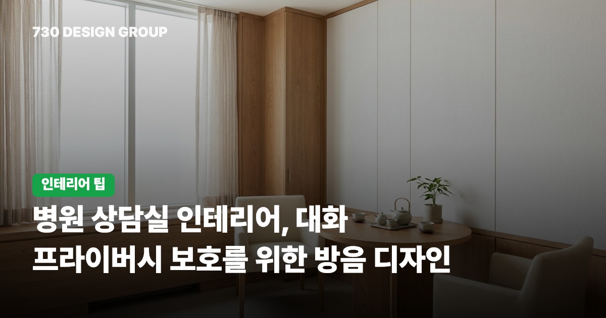 병원 상담실 인테리어, 대화 프라이버시 보호를 위한 방음 디자인