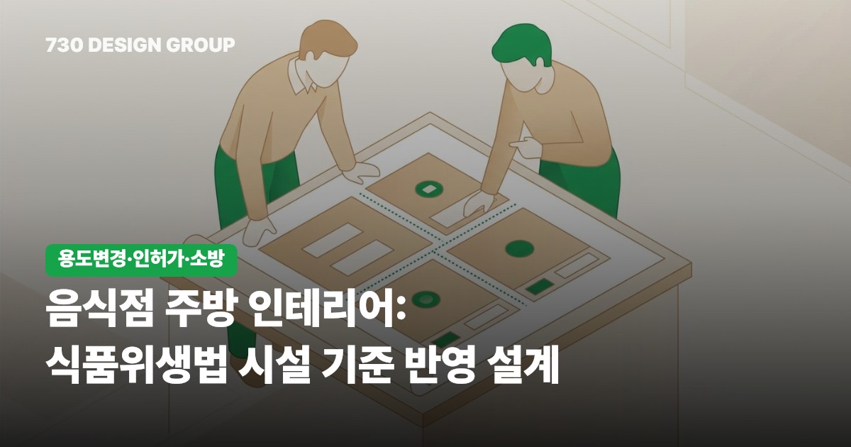 음식점 주방 인테리어: 식품위생법 시설 기준 반영 설계