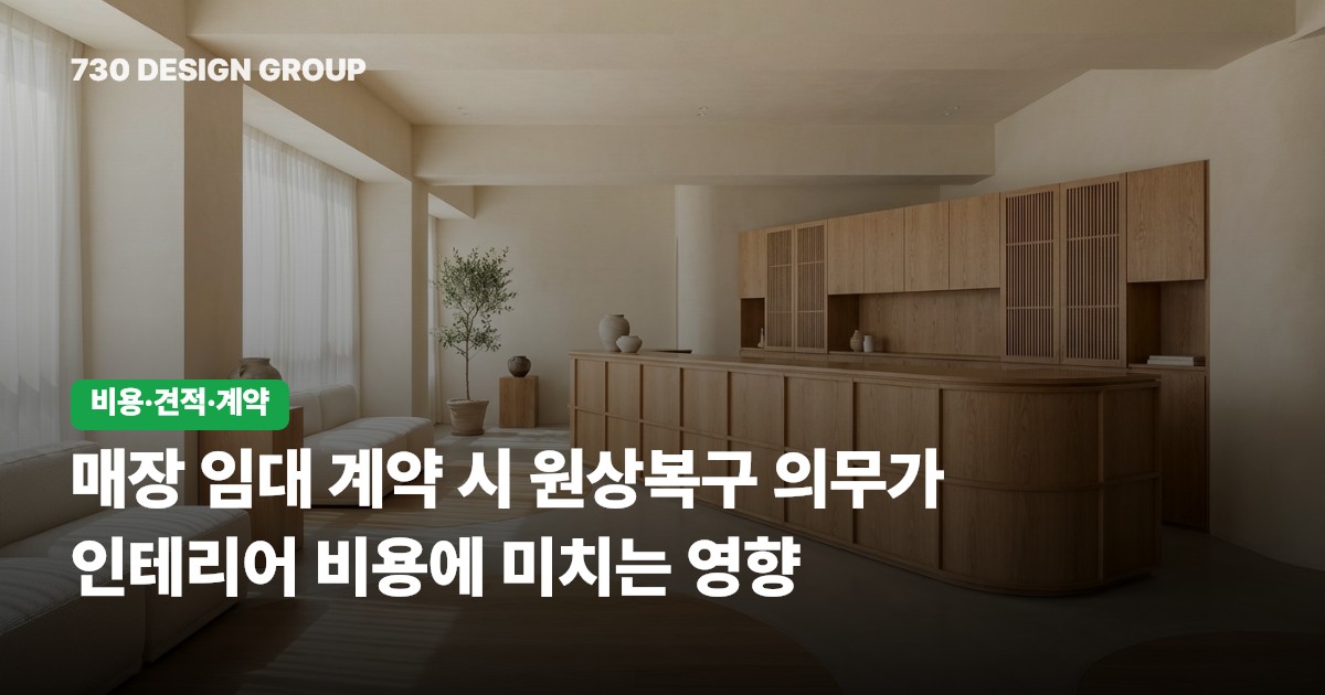 매장 임대 계약 시 원상복구 의무가 인테리어 비용에 미치는 영향