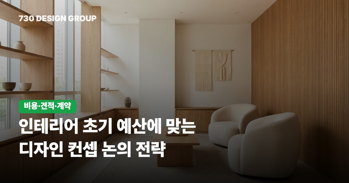 인테리어 초기 예산에 맞는 디자인 컨셉 논의 전략