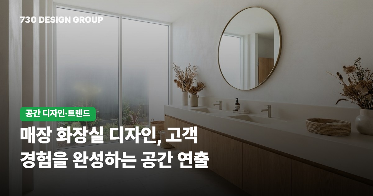 매장 화장실 디자인, 고객 경험을 완성하는 공간 연출