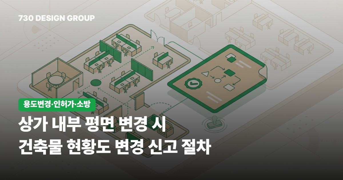상가 내부 평면 변경 시 건축물 현황도 변경 신고 절차