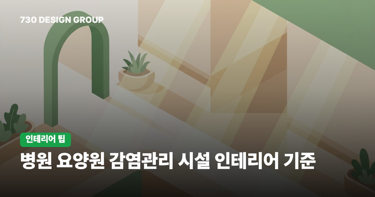 병원 요양원 감염관리 시설 인테리어 기준