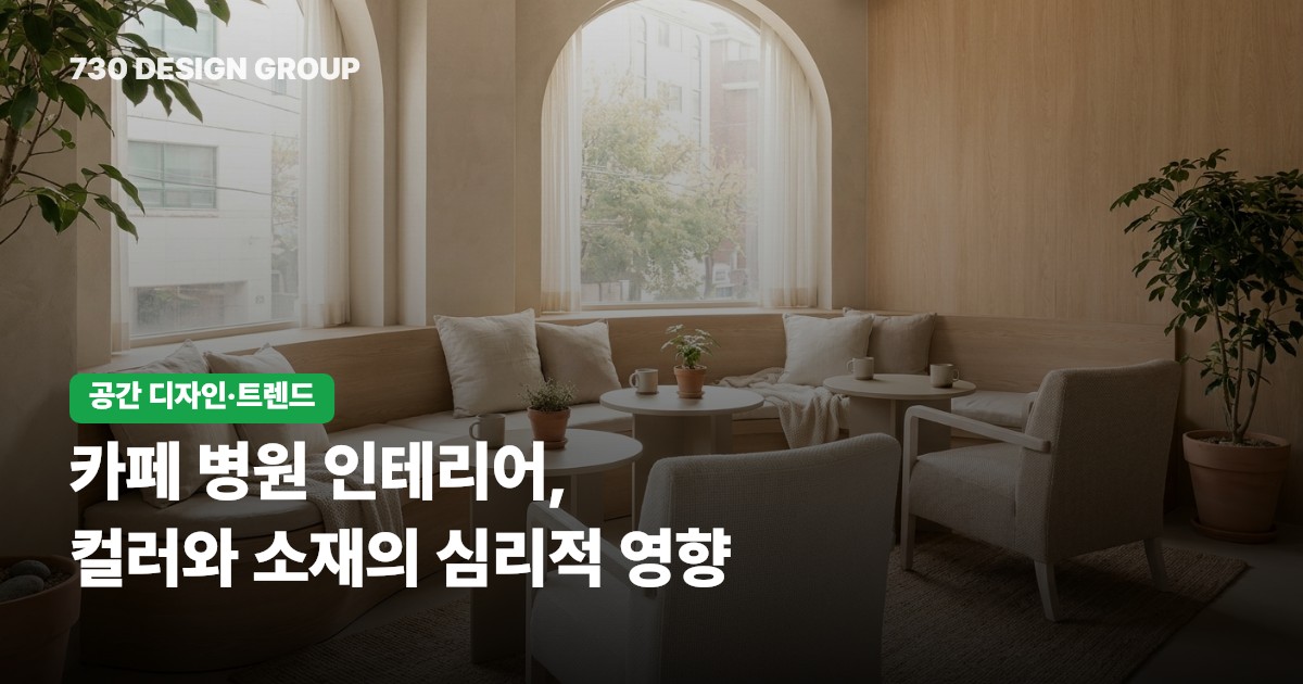 카페 병원 인테리어, 컬러와 소재의 심리적 영향