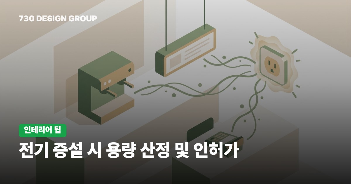 전기 증설 시 용량 산정 및 인허가