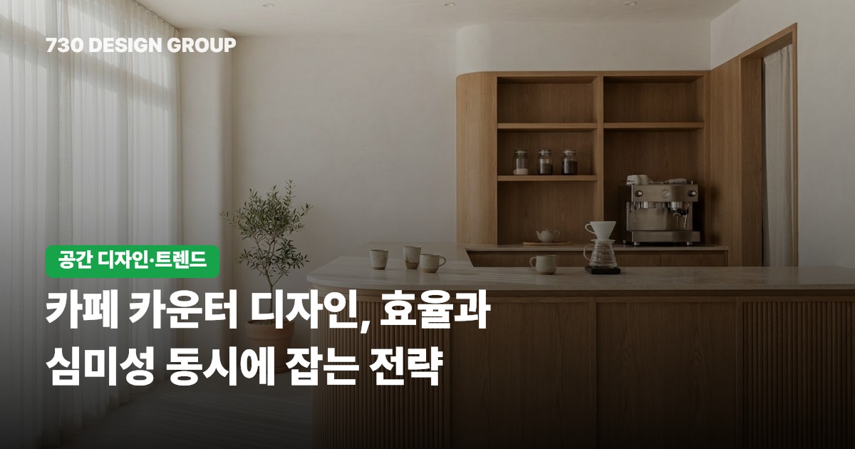 카페 카운터 디자인, 효율과 심미성 동시에 잡는 전략