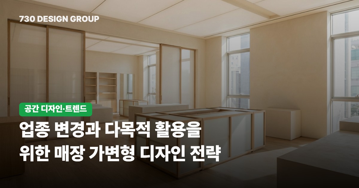 업종 변경과 다목적 활용을 위한 매장 가변형 디자인 전략