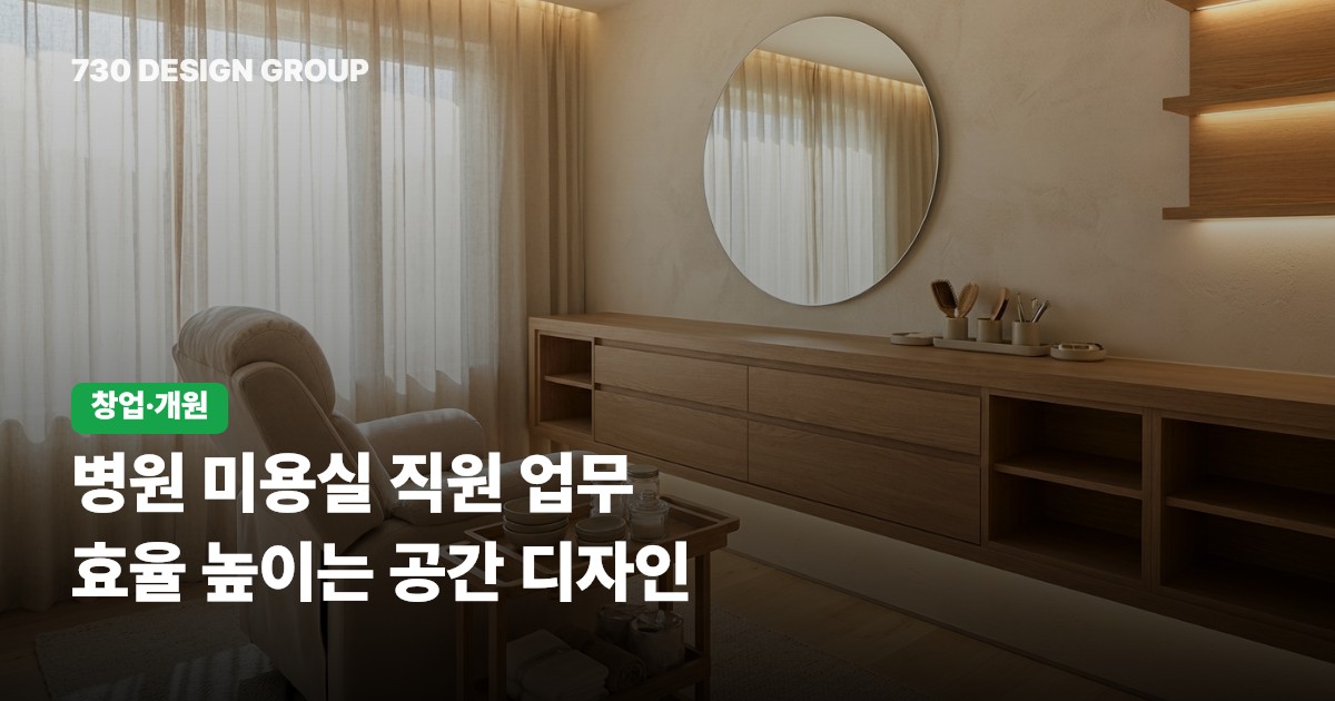 병원 미용실 직원 업무 효율 높이는 공간 디자인