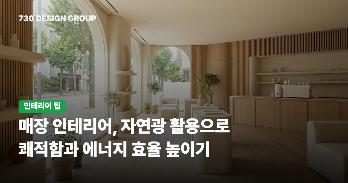 매장 인테리어, 자연광 활용으로 쾌적함과 에너지 효율 높이기