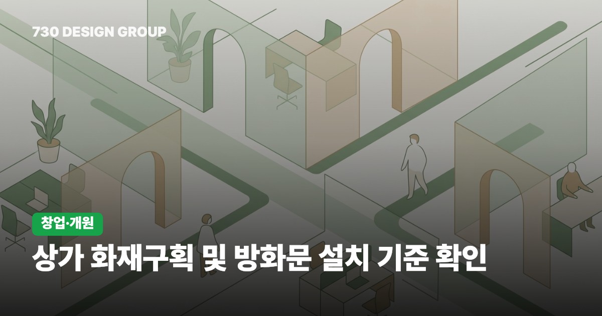 상가 화재구획 및 방화문 설치 기준 확인