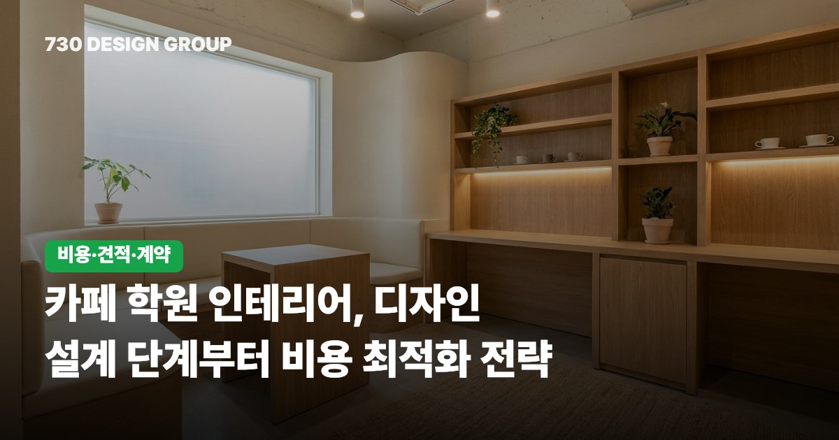카페 학원 인테리어, 디자인 설계 단계부터 비용 최적화 전략